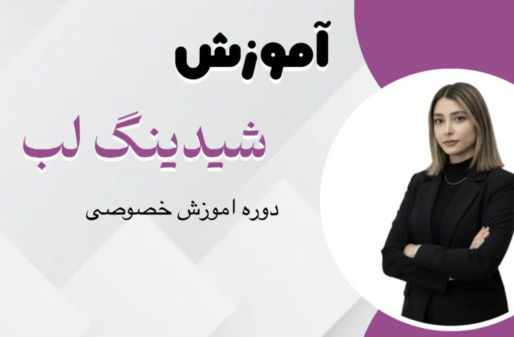 بنر شیدینگ لب