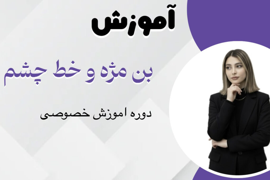 بنر شیدینگ بن مژه و خط چشم